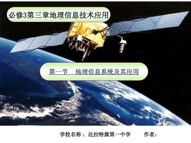 地理信息系统及其应用